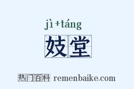 妓堂是什么意思的图片